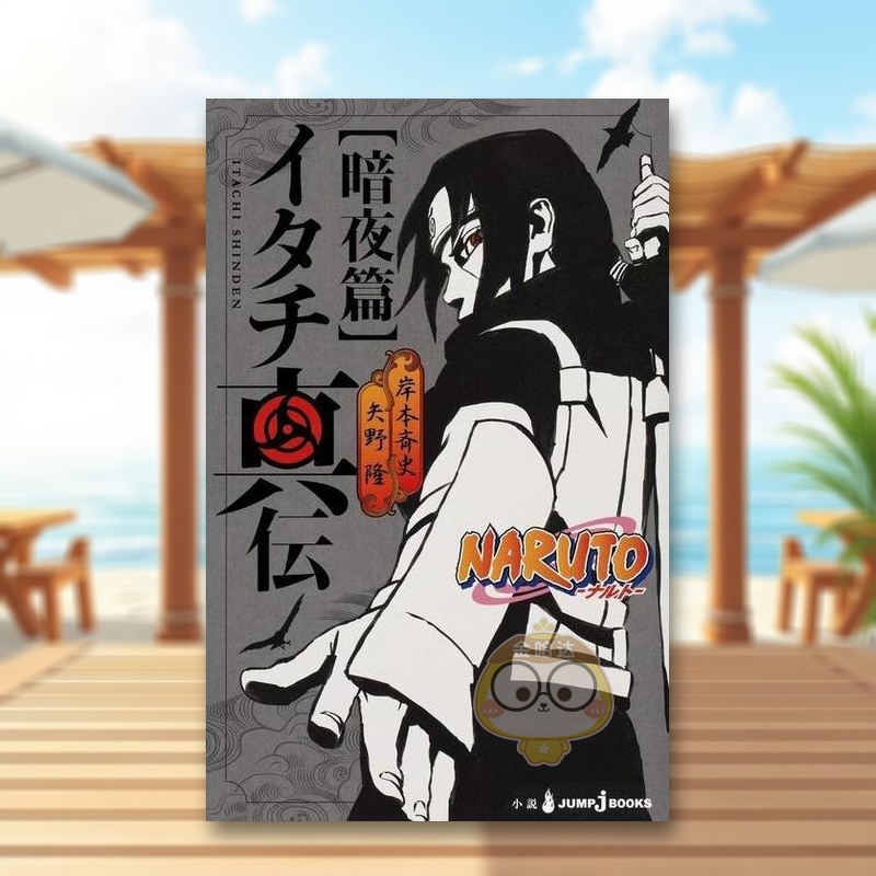 火影忍者 鼬真传 暗夜篇