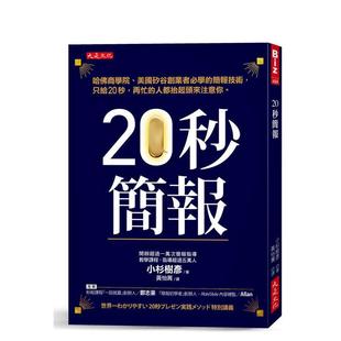 【预售】20秒简报:哈佛商学院、美国硅谷创业者学的简报技术,只给20秒,再忙的人都抬起头来台版原版中文繁体职场工作术进口书籍