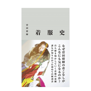 【现货】菅田将晖服装造型史 日版『 着服史 』 菅田将暉 时髦穿搭造型写真专集 日本原装进口正版书 花束般的恋爱 勿言推理
