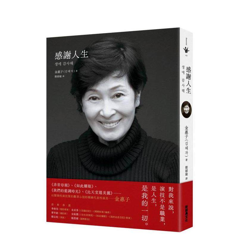 【现货】感谢人生 台版原版中文繁体传记 金惠子 新经典文化进口图书外版正版书籍