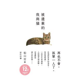 【预售】被遗弃的我与猫 台版原版中文繁体心理励志 船山哲 枫书坊文化出版社进口图书外版正版书籍
