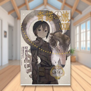 【现货】奇诺旅 -the Beautiful World- 23中文繁体轻小说时雨泽惠角川平装进口原版书48826书籍图书外版正版