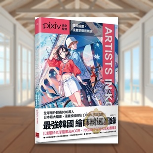 Artists Korea韩国插画漫画家艺术精选中文繁体动画原画设定集pixiv完全监修盖亚平装 进口原版 正版 书96679书籍图书外版 现货