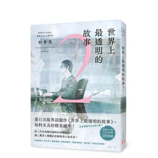 【现货】世界上* 透明的故事2 台版原版中文繁体翻译文学 杉井光 皇冠文化出版进口书籍图书外版正版