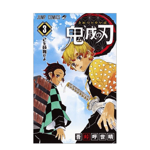 【预售】日版漫画 鬼灭之刃 3 鬼滅の刃 3 日文漫画书日本原版进口图书 吾峠呼世晴 集英社