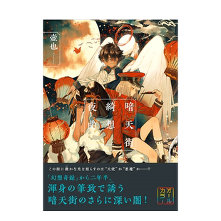 【现货】暗天街绮想夜曲 暗天街綺想夜曲 日文原版复古日系风格插画作品集进口艺术画册图书 日本插画师壶也tsubonari