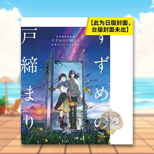 【现货】新海诚导演作品 铃芽之旅 官方美术设定集中文繁体动画原画设定集新海诚角川平装进口原版书63784437书籍图书外版正版