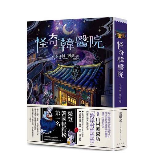 怪奇韓醫院：榮登YES24 C