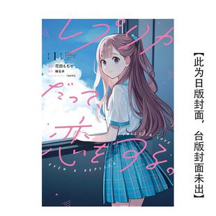 【现货】漫画 复制品的我也会谈恋爱。(1) 台版漫画书繁体中文原版进口图书 台湾角川 漫画：花田ももせ 原作：榛名丼