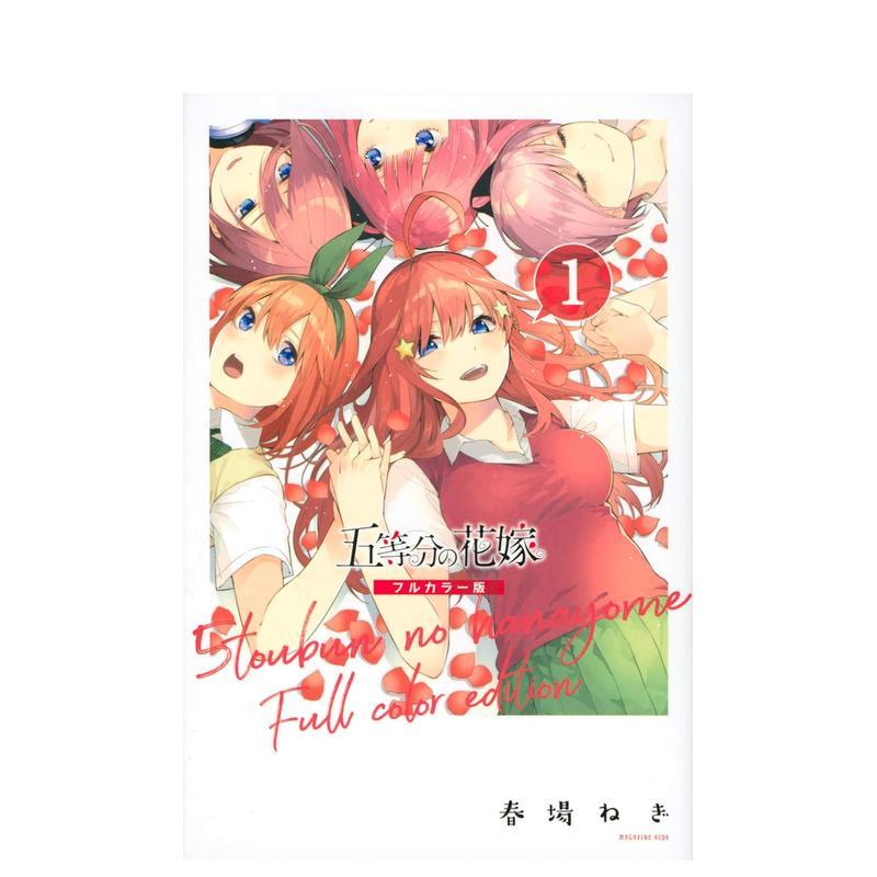 五等分的新娘 全彩版 1 五等