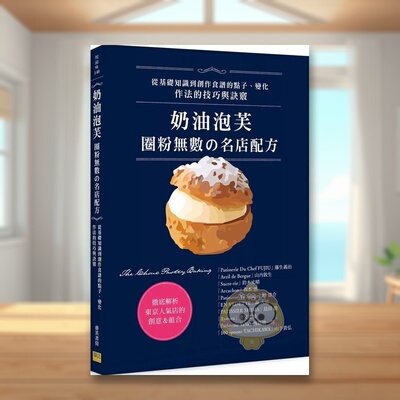 【预售】奶油泡芙：圈粉无数の名店配方中文繁体餐饮进口原版外版书藤生义治,山内敦生,铃木丈晴,森本慎,捧雄介,森大祐,岛邦联文书