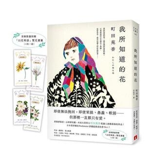 【预售】我所知道的花：本屋大赏得主町田苑香让人感动落泪的作品！ 台版原版中文繁体翻译文学 町田苑香 皇冠文化出版进口图书外