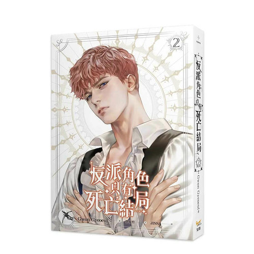 反派角色只有死亡结局2