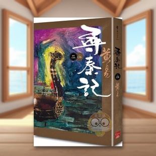 【预售】寻秦记　卷6 中文繁体文学小说进口原版外版书黄易盖亚文化平裝14岁以上书籍图书正版