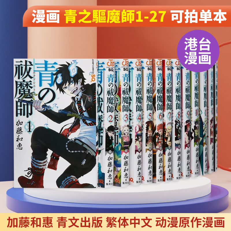 【预售】台版漫画 青之驱魔师 1-27册 （可拍单本）加藤和惠 青文出版