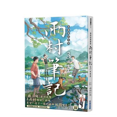 【预售】（预计8月出版）盗墓笔记外传 雨村笔记(3)：田园篇 台版原版中文繁体小说 南派三叔 城邦-尖端出版