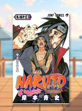 【预售】火影忍者 43 日文图书日版进口原版图书外版书籍正版NARUTO -ナルト- 43