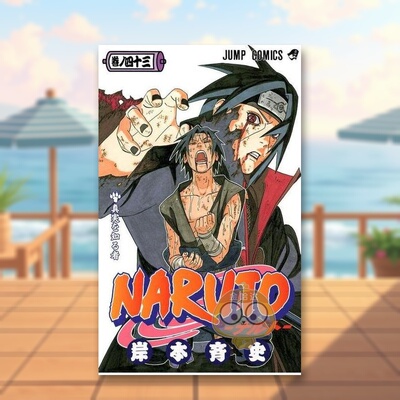 【预售】火影忍者 43 日文图书日版进口原版图书外版书籍正版NARUTO -ナルト- 43