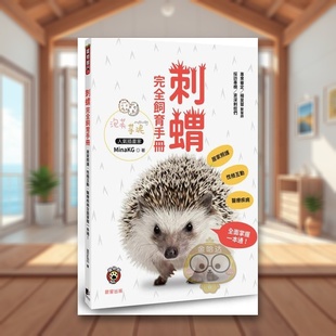 【预售】刺猬完全饲育手册:居家照护、性格互动、医疗疾病全面掌握一本通!中文繁体居家生活进口原版外版书MinaKG晨星平裝14岁书