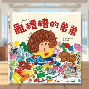 【预售】乱糟糟的弟弟中文繁体儿童青少年读物进口原版书精装6岁-9岁柴田啓子采实文化书籍图书外版正版