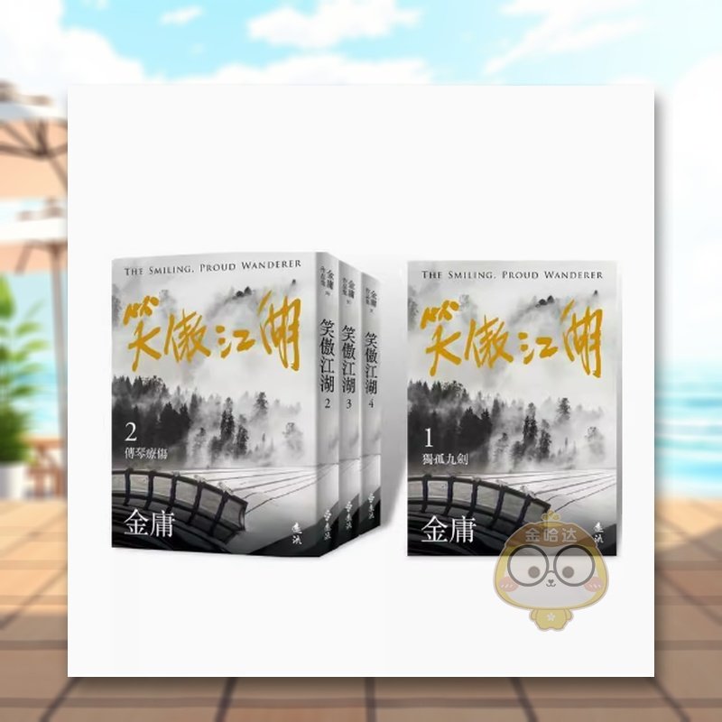 【现货】笑傲江湖(全四册,亮彩映象修订版) 金庸中文繁体文学小说类进口原版书远流出版平装书籍图书外版正版