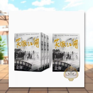 【现货】笑傲江湖(全四册，亮彩映象修订版) 金庸中文繁体文学小说类进口原版书远流出版平装书籍图书外版正版