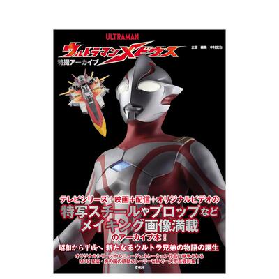 【现货】超人力霸王梅比斯特撮写真专集 特撮アーカイブ　ウルトラマンメビウス 原版日文电影