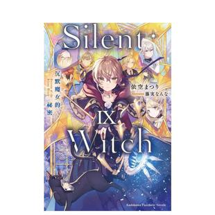 【现货】Silent Witch (9) 沉默魔女的秘密 台版原版繁体中文轻小说 作者：依空まつり