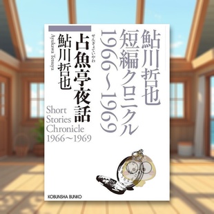 【现货】占鱼亭夜话 鲇川哲也短篇选 日文文学小说日版进口原版图书外版书籍占魚亭夜話