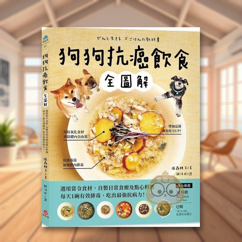 【预售】狗狗抗癌饮食全图解：选用当令食材，自制日常食疗及点心料理，每天1碗有效排毒，吃出*强抗病力！中文繁体居家生活进口原