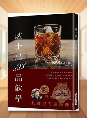 【现货】威士忌360°品饮学186万专业威士忌YouTube频CROSSROAD LAB 中文繁体餐饮CROSSROAD LAB瑞升文化平装进口原版书书籍图书外