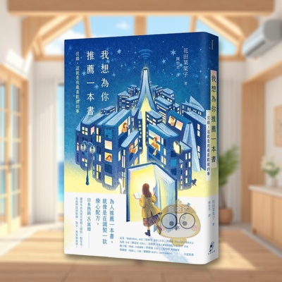 【现货】我想为你推荐一本书 没错，这就是我* 喜欢做的事【书迷爱藏版】台版原版中文繁体心理励志 花田菜菜子 读书国-仲间出版