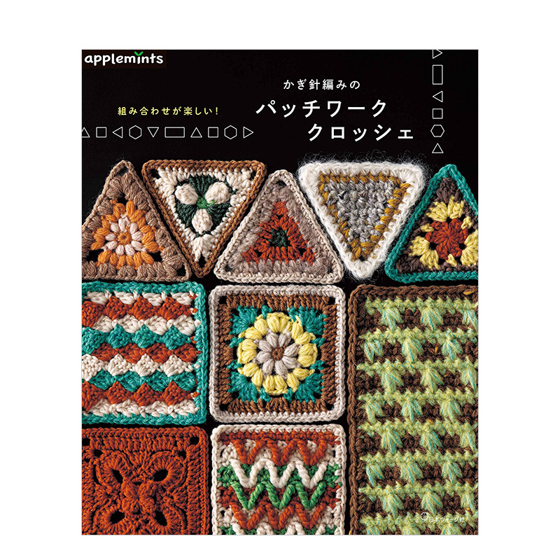 【现货】有趣的组合！钩针编织的拼布 組み合わせが楽しい！ かぎ針編みのパッチワ—ククロッシェ日文手工制作原版图书外版进口