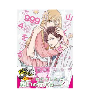 【现货】日版漫画 和山田进行LV.999的恋爱 4 山田くんとLv999の恋をする(4) 日文漫画书日本原版进口图书 KADOKAWA ましろ