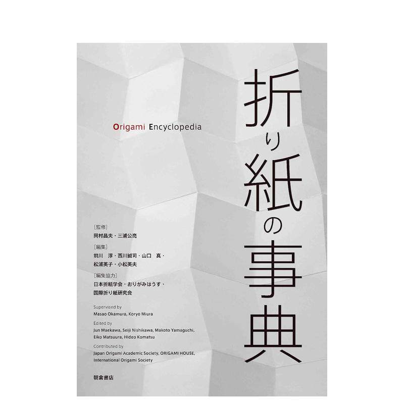【现货】折纸百科全书 折り紙の事典 日文原版手工制作折纸教程设计书籍日本进口图书 冈村昌夫