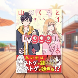 【现货】和山田进行LV.999的恋爱 1 日文图书日版进口原版图书外版书籍正版山田くんとLv999の恋をする(1)
