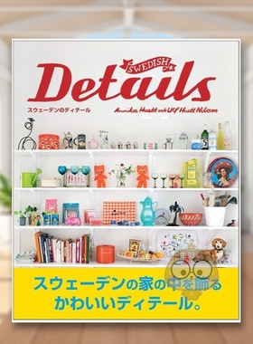 【现货】瑞典细节 日文室内设计住宅改造日式简约空间搭配日版进口原版图书外版书籍Swedish Details―スウェ—デンのディテ—ル