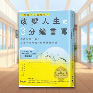 【预售】改变人生的3分钟书写:成功案例不断!拿起笔开始写,愿望就能成真(随书附QR码,可下载书中的练习)中文繁体心理励志进