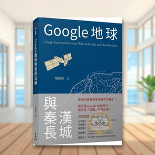 【现货】Google地球与秦汉长城中文繁体人文社科历史邢义田三民书局平装14岁以上原版进口书籍图书外版正版