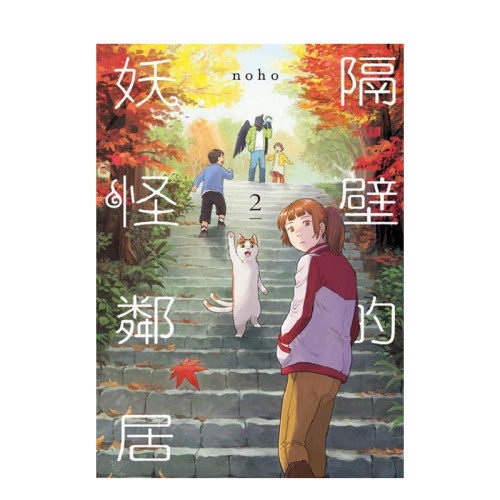 隔壁的妖怪邻居 2 台版原版繁