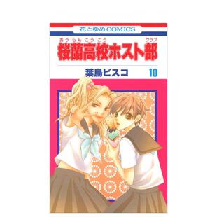 【现货】日版漫画 欢迎光临樱兰高校 10 桜蘭高校ホスト部　第10巻 日文漫画书日本原版进口图书 白泉社 叶鸟ビスコ