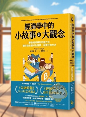 【现货】经济学中的小故事与大观念学会经济学的思维方式中文繁体商业行销综合安德鲁漫游者文化平装进口原版书90384书籍图书外版