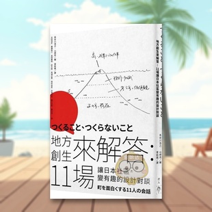 【预售】地方创生来解答11场让日本社区变有趣的设计对谈中文繁体设计综合太田浩史 ?广濑俊介 ?长冈贤明 ?铃木毅 ?马场正尊 ?西行