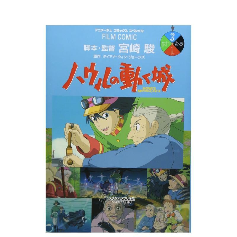 哈尔的移动城堡 3 ハウルの動