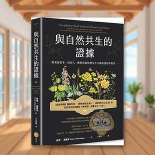 预售 外版 与自然共生 连结与需求中文繁体科普彼得?渥雷本进口原版 书大雁日出出 证据跟着渥雷本找回人动物与植物间亘古不变