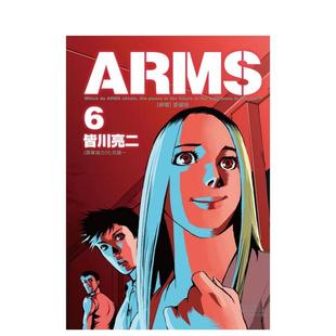 爱藏版 原版 现货 ARMS神臂 镜一 东立 ／七月 首刷附录版 皆川 繁体中文漫画书 台版 原案协力 亮二