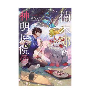 【预售】楠木邸的神明庭院 (2) 台版原版繁体中文漫画书 原作:えんじゅ / 角色原案:ox / 漫画:安斎 アキラ进口图书外版正版书