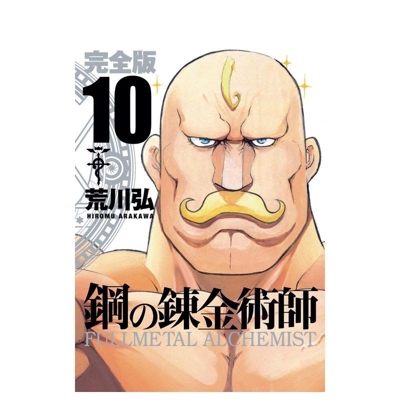 【预售】钢之炼金术师 完全版 10 鋼の錬金術師 完全版 10 日文漫画书日本原版进口书籍二次元正版图书 荒川弘
