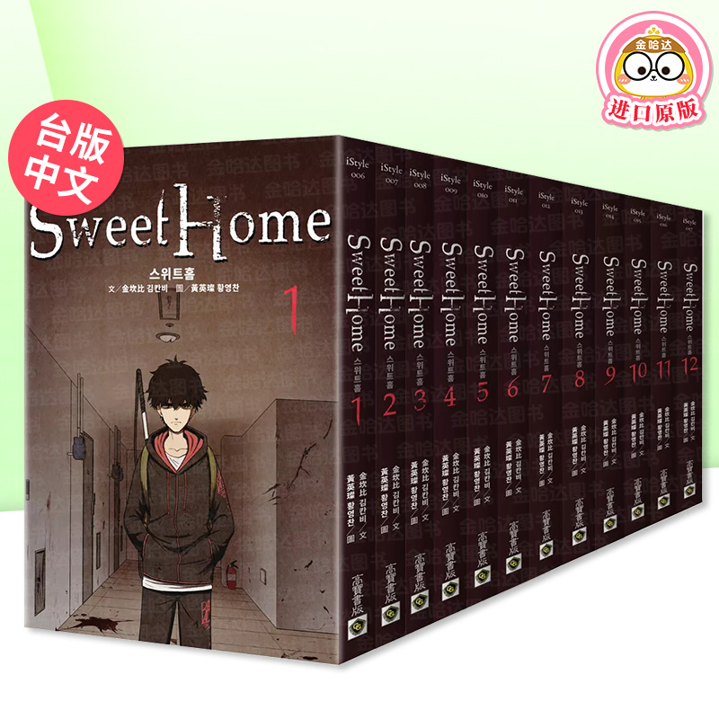 【预售】漫画 甜蜜家园 Sweet Home(1-12套书) Netflix冠军韩剧同名原著 金坎比 台版漫画书繁体中文原版图书宋江/李诗英/李到晛