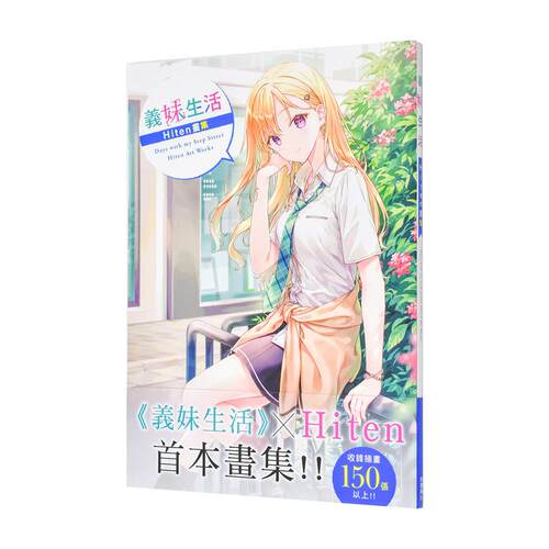 （预计11月出版）义妹生活　H